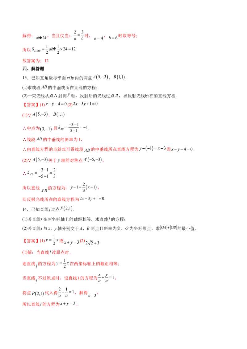第01讲直线的方程(精练）（教师版）_2.2025数学总复习_2023年新高考资料_一轮复习_2023新高考数学一轮复习（新教材新高考）