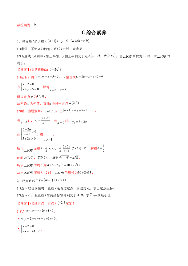 第01讲直线的方程(精练）（教师版）_2.2025数学总复习_2023年新高考资料_一轮复习_2023新高考数学一轮复习（新教材新高考）