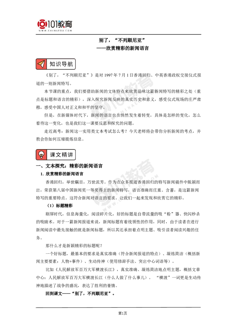 第一单元《别了，&ldquo;不列颠尼亚&rdquo;》《县委书记的好榜样&mdash;&mdash;焦裕禄》_同步视频课高中语文_新版人教版_新人教版高二语文选修上中下_新人教版高中语文选修上册