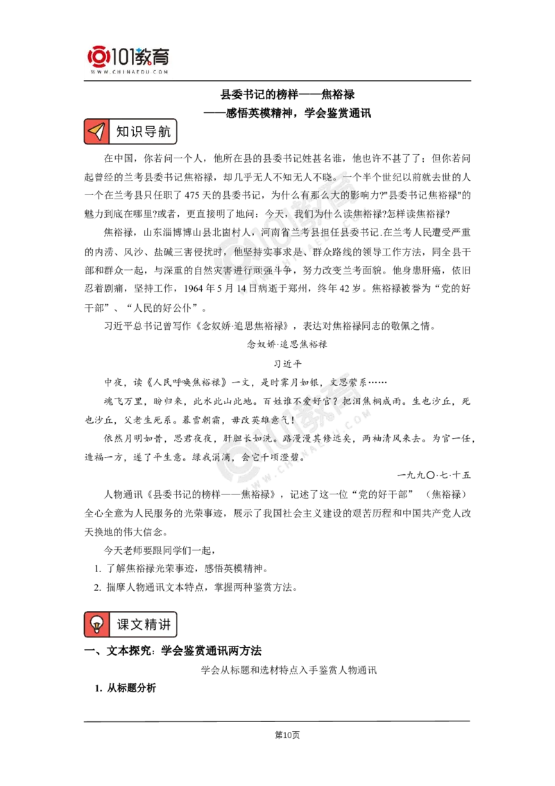 第一单元《别了，&ldquo;不列颠尼亚&rdquo;》《县委书记的好榜样&mdash;&mdash;焦裕禄》_同步视频课高中语文_新版人教版_新人教版高二语文选修上中下_新人教版高中语文选修上册