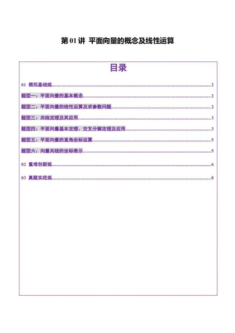第01讲平面向量的概念及线性运算（六大题型）（练习）（原卷版）_2.2025数学总复习_2025年新高考资料_一轮复习_2025年高考数学一轮复习讲练测（新教材新高考，含2024高考真题）