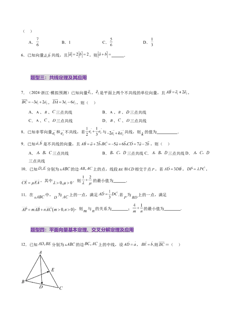 第01讲平面向量的概念及线性运算（六大题型）（练习）（原卷版）_2.2025数学总复习_2025年新高考资料_一轮复习_2025年高考数学一轮复习讲练测（新教材新高考，含2024高考真题）