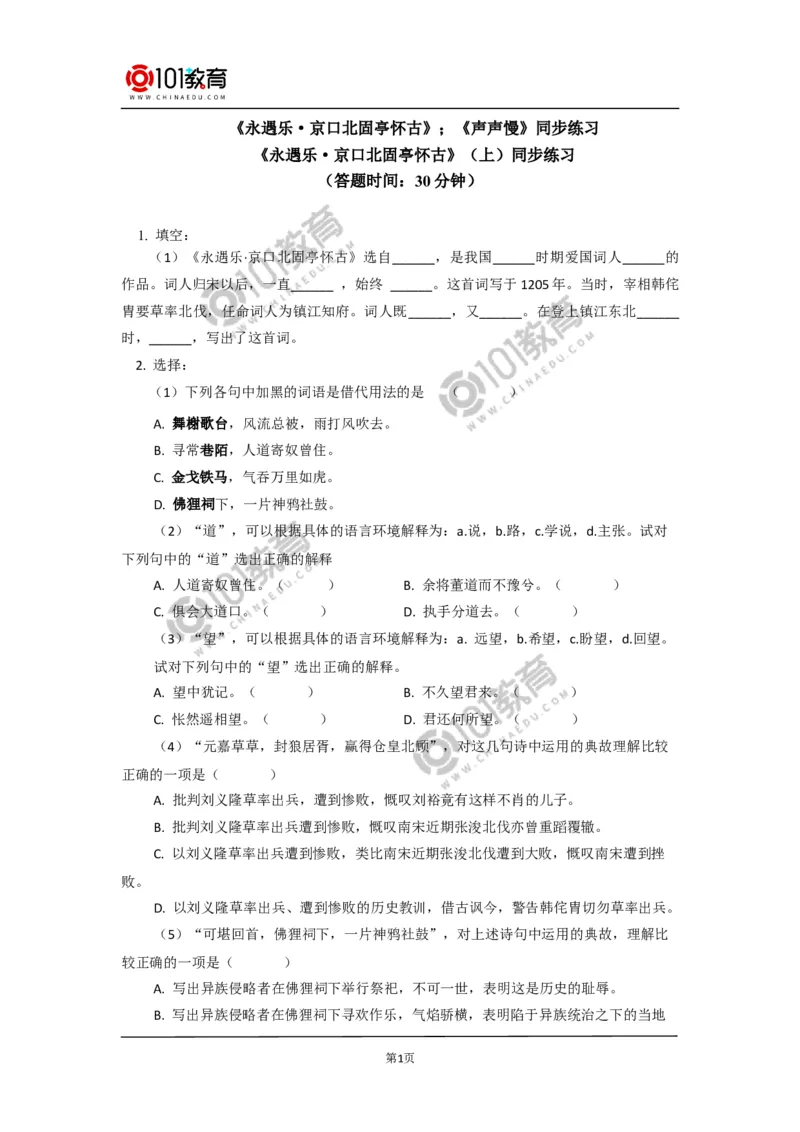 《永遇乐&middot;京口北固亭怀古》《声声慢（寻寻觅觅）》同步练习_同步视频课高中语文_新版人教版_新人教版高中语文必修一二_新人教版高中语文必修第一册