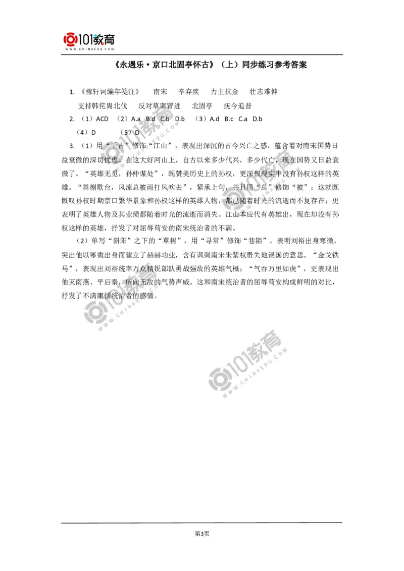 《永遇乐&middot;京口北固亭怀古》《声声慢（寻寻觅觅）》同步练习_同步视频课高中语文_新版人教版_新人教版高中语文必修一二_新人教版高中语文必修第一册