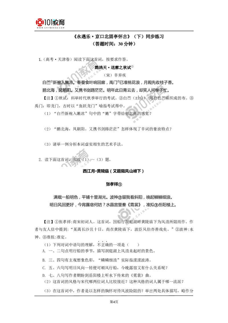 《永遇乐&middot;京口北固亭怀古》《声声慢（寻寻觅觅）》同步练习_同步视频课高中语文_新版人教版_新人教版高中语文必修一二_新人教版高中语文必修第一册