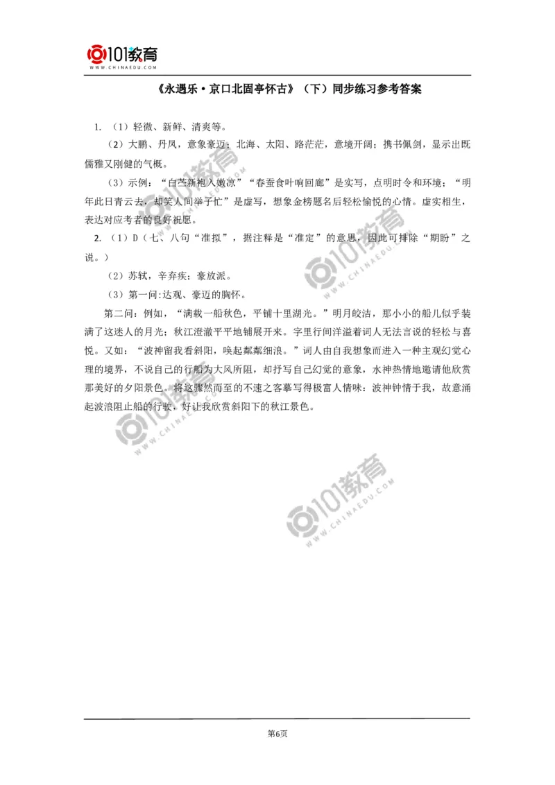 《永遇乐&middot;京口北固亭怀古》《声声慢（寻寻觅觅）》同步练习_同步视频课高中语文_新版人教版_新人教版高中语文必修一二_新人教版高中语文必修第一册