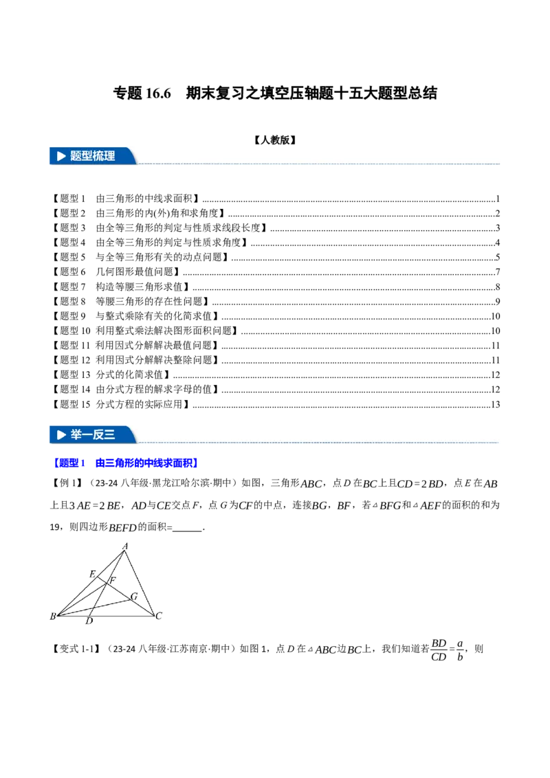 专题16.6期末复习之填空压轴题十五大题型总结（人教版）（学生版）_初中数学_八年级数学上册（人教版）_母题专项-U66_2025版