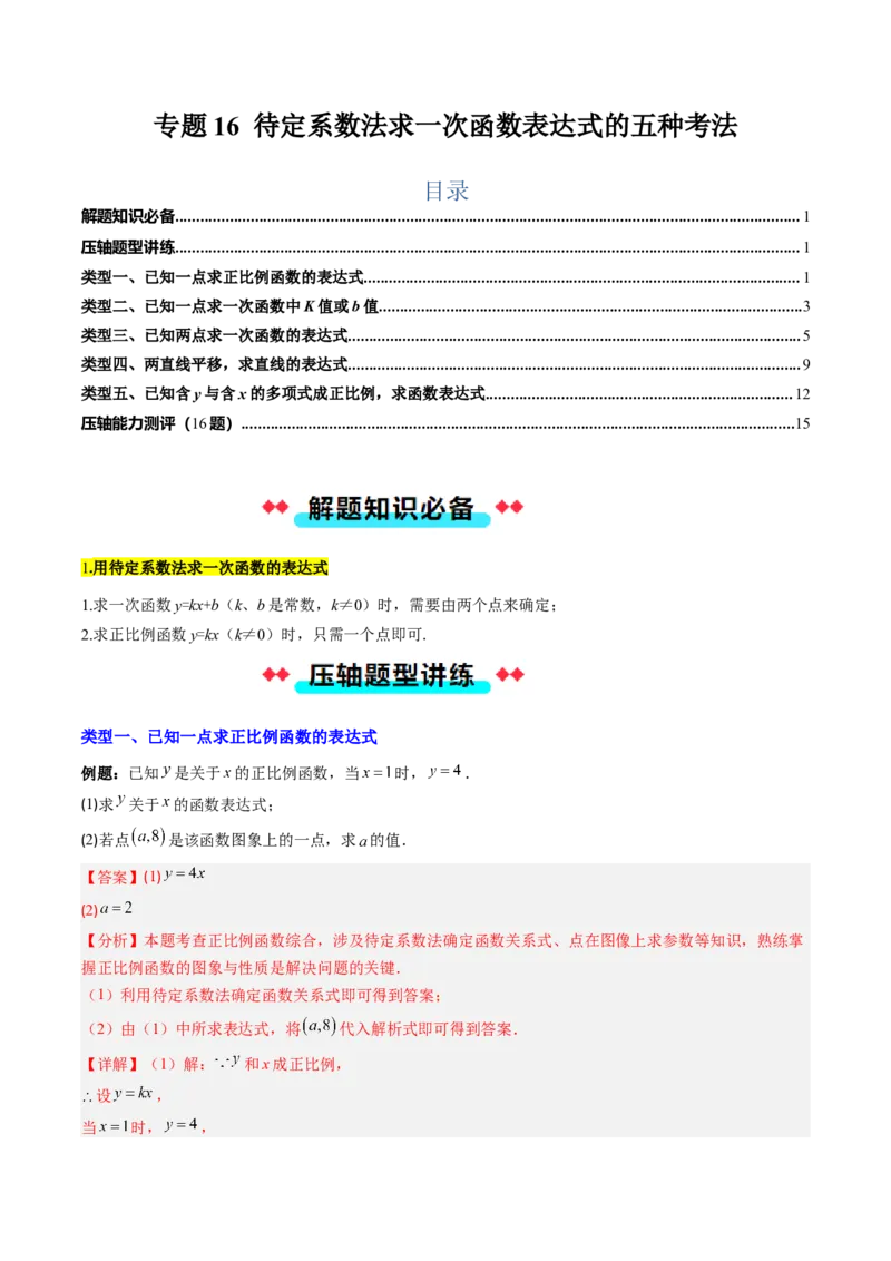 专题16待定系数法求一次函数表达式的五种考法（教师版）_初中数学_八年级数学下册（人教版）_压轴题攻略-V9_2025版