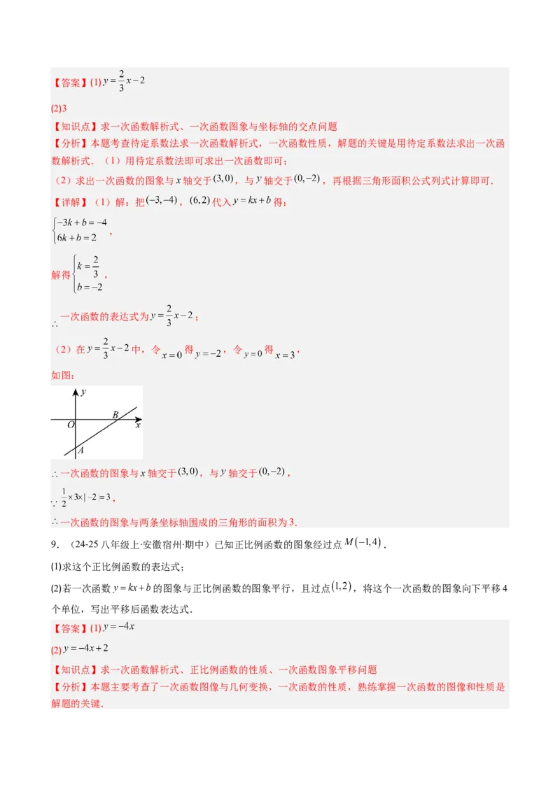 专题16待定系数法求一次函数表达式的五种考法（教师版）_初中数学_八年级数学下册（人教版）_压轴题攻略-V9_2025版