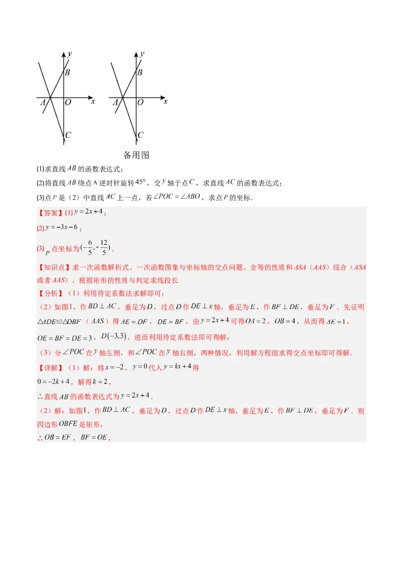 专题16待定系数法求一次函数表达式的五种考法（教师版）_初中数学_八年级数学下册（人教版）_压轴题攻略-V9_2025版