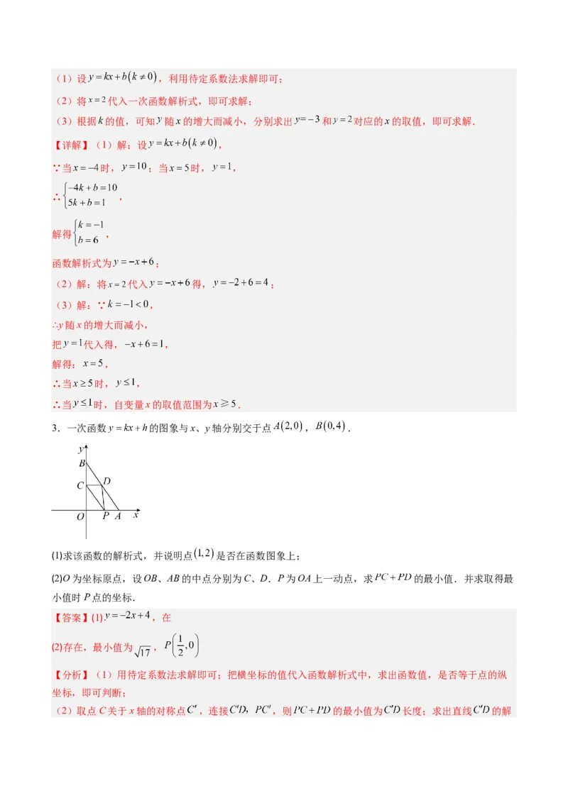 专题16待定系数法求一次函数表达式的五种考法（教师版）_初中数学_八年级数学下册（人教版）_压轴题攻略-V9_2025版