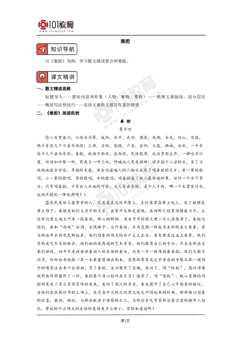 031《秦腔》_同步视频课高中语文_新版人教版_新人教版高二语文选修上中下_新人教版高中语文选修下册_高二语文（选择性必修下册）学案练习