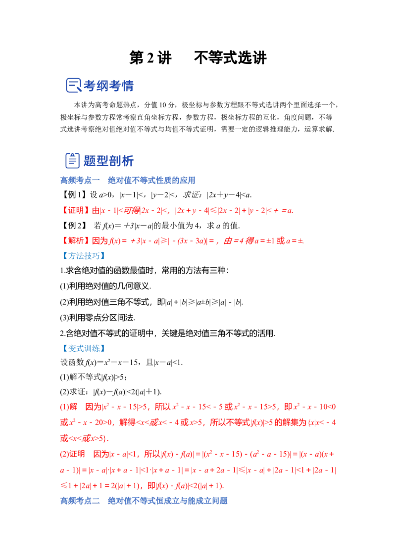 第02讲不等式选讲（讲）（解析版）_2.2025数学总复习_赠品通用版（老高考）复习资料_一轮复习_2023年高考数学一轮复习讲练测（全国通用）_专题11选考内容