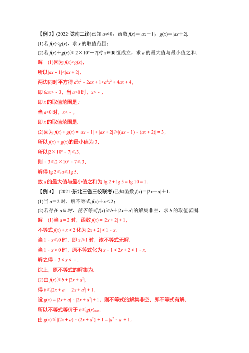 第02讲不等式选讲（讲）（解析版）_2.2025数学总复习_赠品通用版（老高考）复习资料_一轮复习_2023年高考数学一轮复习讲练测（全国通用）_专题11选考内容
