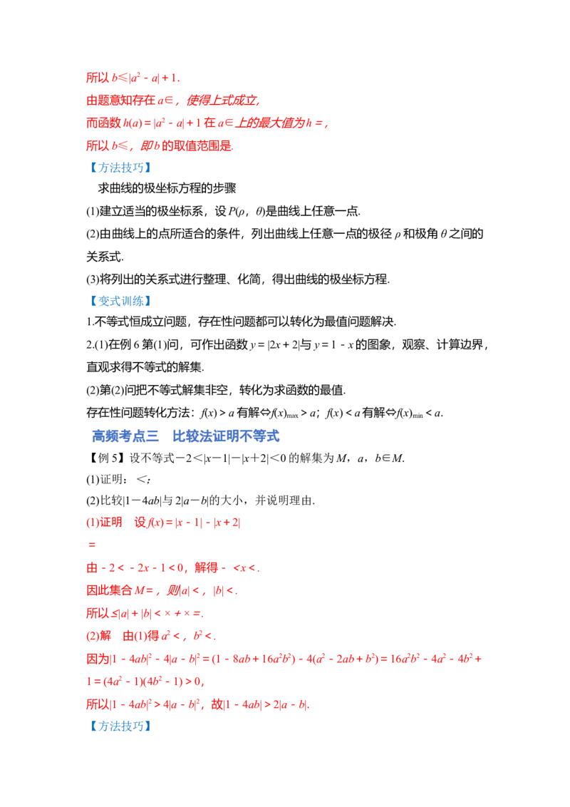 第02讲不等式选讲（讲）（解析版）_2.2025数学总复习_赠品通用版（老高考）复习资料_一轮复习_2023年高考数学一轮复习讲练测（全国通用）_专题11选考内容