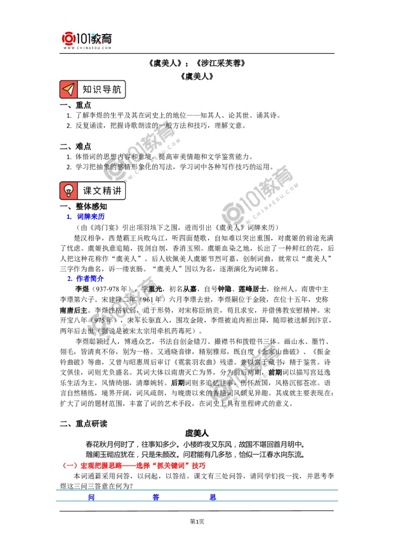 《虞美人（春花秋月何时了）》《涉江采芙蓉》_同步视频课高中语文_新版人教版_新人教版高中语文必修一二_新人教版高中语文必修第一册_101教育语文必修第一册配套学案和练习