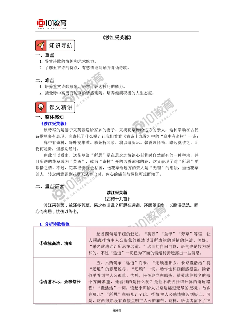 《虞美人（春花秋月何时了）》《涉江采芙蓉》_同步视频课高中语文_新版人教版_新人教版高中语文必修一二_新人教版高中语文必修第一册_101教育语文必修第一册配套学案和练习