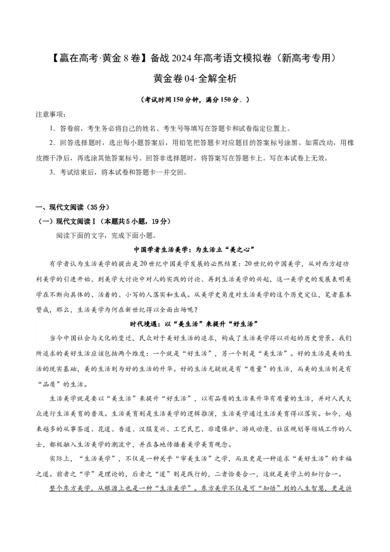 黄金卷04-赢在高考&middot;黄金8卷备战2024年高考语文模拟卷（新高考I卷专用）（解析版）_01高考语文_4.22024年新高考资料_4.2024年高考模拟预测试卷