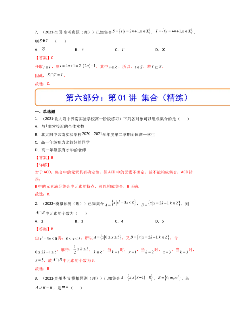 第01讲集合(精讲+精练）（教师版）_2.2025数学总复习_2023年新高考资料_一轮复习_2023新高考数学一轮复习（新教材新高考）