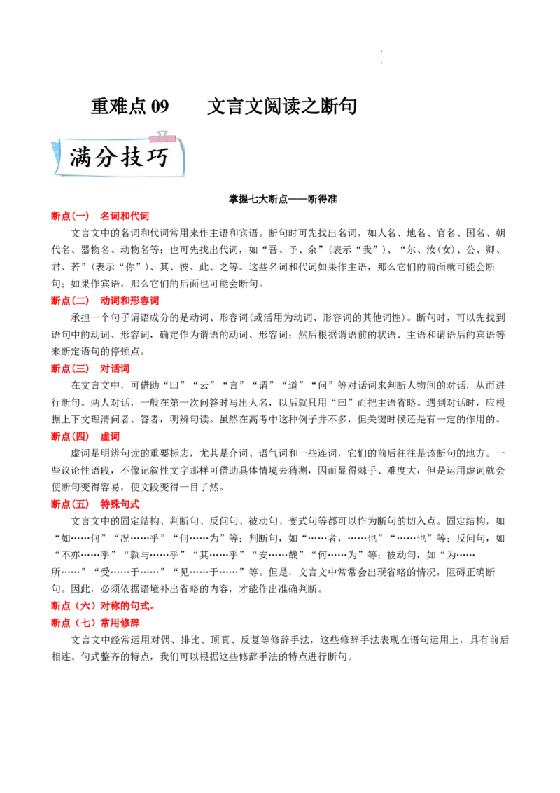 重难点09文言文阅读之断句-2023年高考语文热点&bull;重点&bull;难点专练（全国通用）（原卷版）_01高考语文_6赠通用版（老高考）复习资料_专项复习