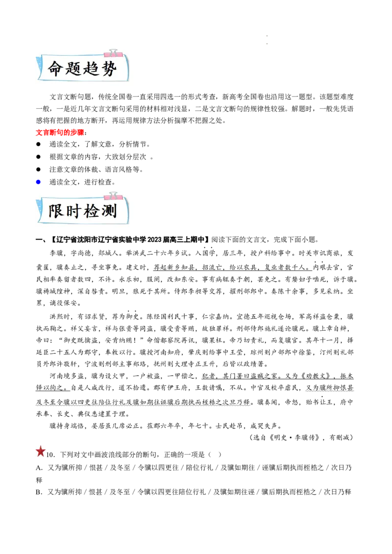 重难点09文言文阅读之断句-2023年高考语文热点&bull;重点&bull;难点专练（全国通用）（原卷版）_01高考语文_6赠通用版（老高考）复习资料_专项复习