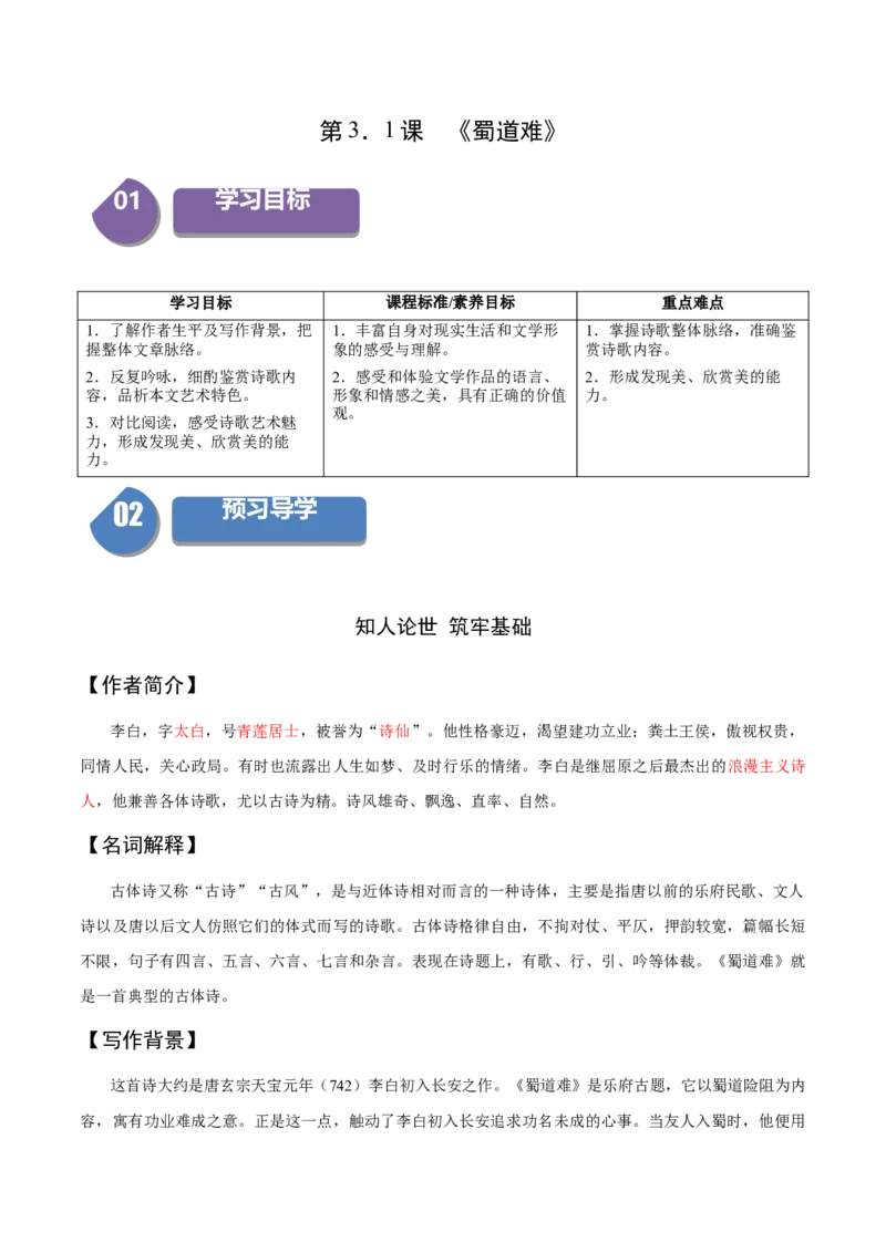 3.1《蜀道难》（同步学案）（教师版）-高二语文同步（统编版选择性必修下册）_高语_高中语文_选择性必修下册_同步讲义