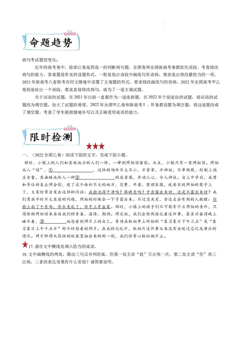 重难点18语言文字运用之词语辨析和病句-2023年高考语文热点&bull;重点&bull;难点专练（全国通用）（原卷版）_01高考语文_6赠通用版（老高考）复习资料_专项复习