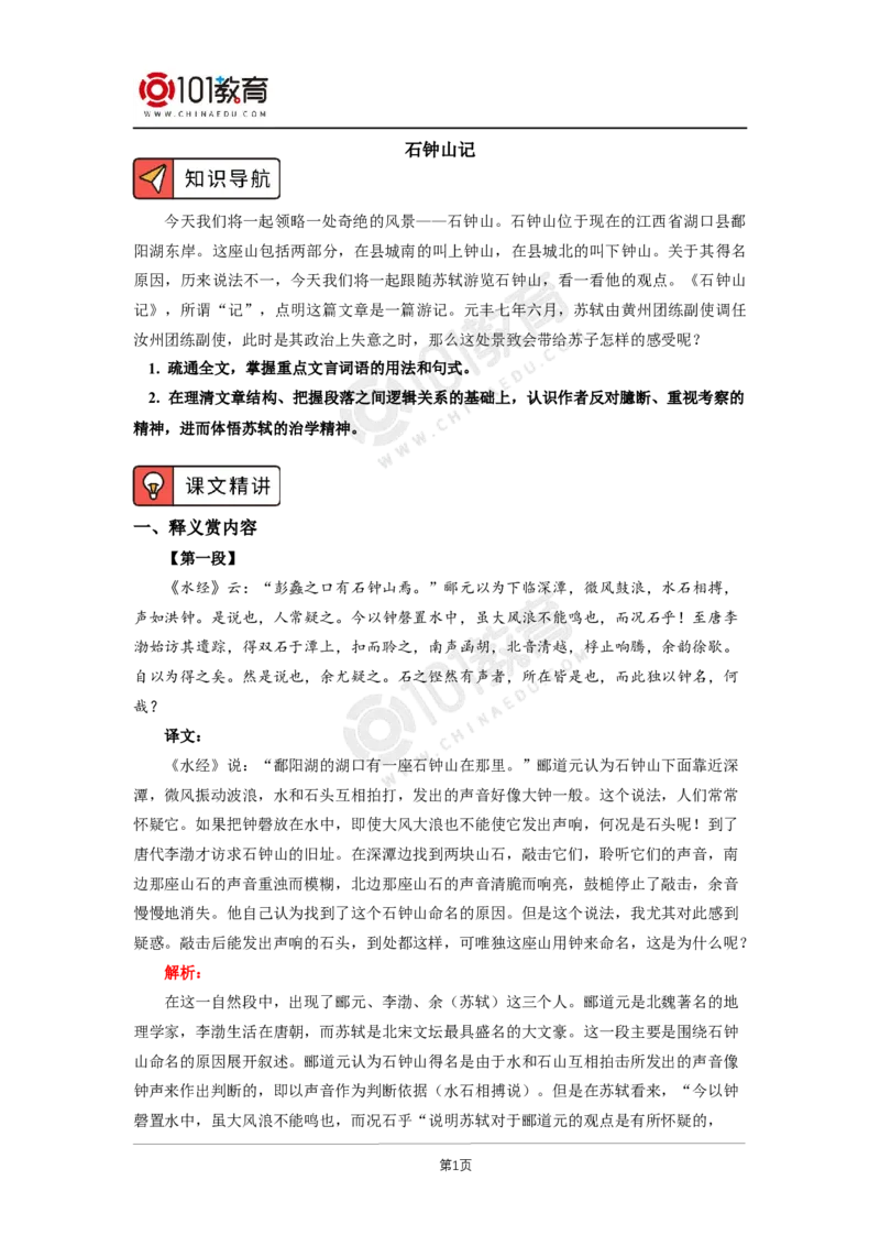 047《石钟山记》_同步视频课高中语文_新版人教版_新人教版高二语文选修上中下_新人教版高中语文选修下册_高二语文（选择性必修下册）学案练习