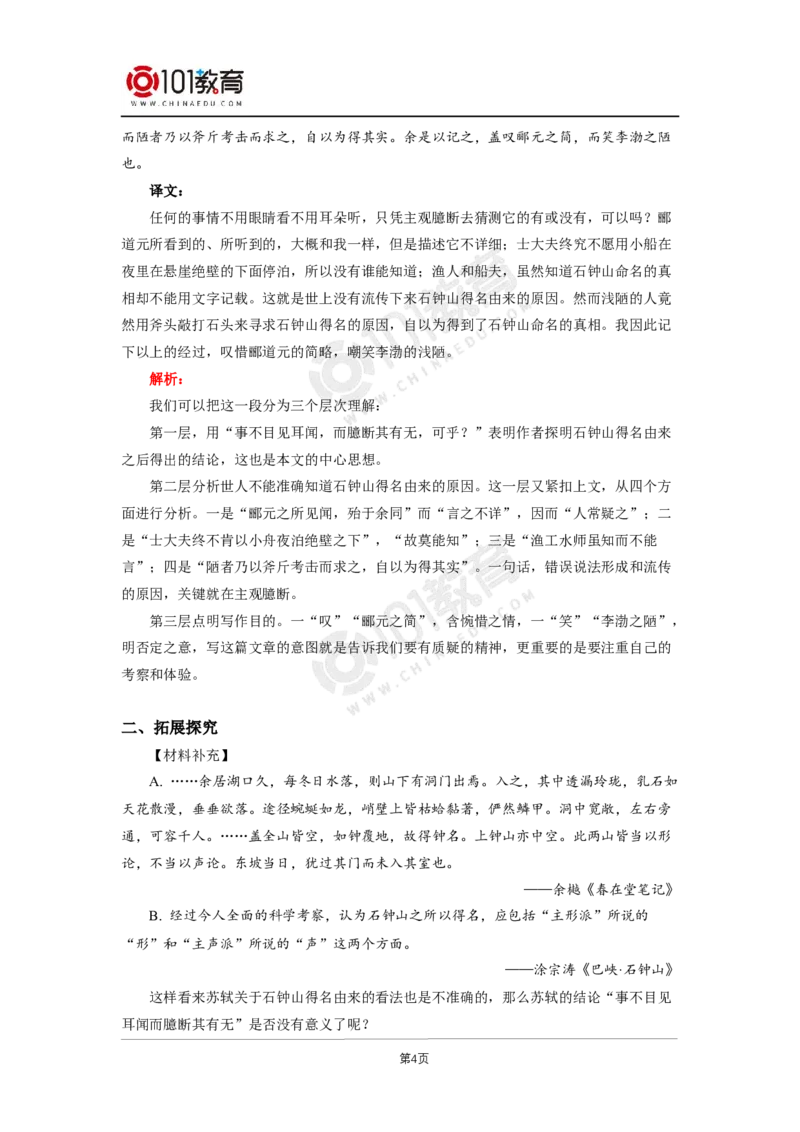 047《石钟山记》_同步视频课高中语文_新版人教版_新人教版高二语文选修上中下_新人教版高中语文选修下册_高二语文（选择性必修下册）学案练习