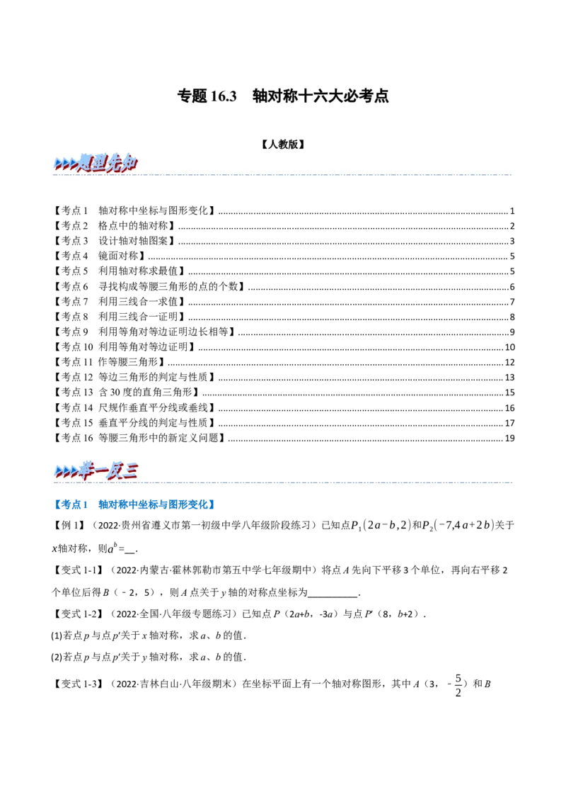 专题16.3期中期末专项复习之轴对称十六大必考点（举一反三）（人教版）（学生版）_初中数学_八年级数学上册（人教版）_母题专项-U66_2023版