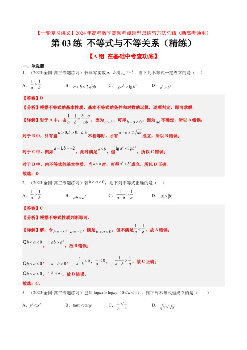 第03练不等式与不等关系（精练：基础+重难点）一轮复习讲义2024年高考数学高频考点题型归纳与方法总结（新高考通用）解析版_2.2025数学总复习_2024年新高考资料_1.2024一轮复习