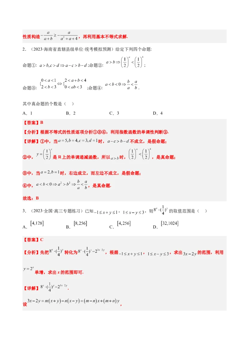 第03练不等式与不等关系（精练：基础+重难点）一轮复习讲义2024年高考数学高频考点题型归纳与方法总结（新高考通用）解析版_2.2025数学总复习_2024年新高考资料_1.2024一轮复习