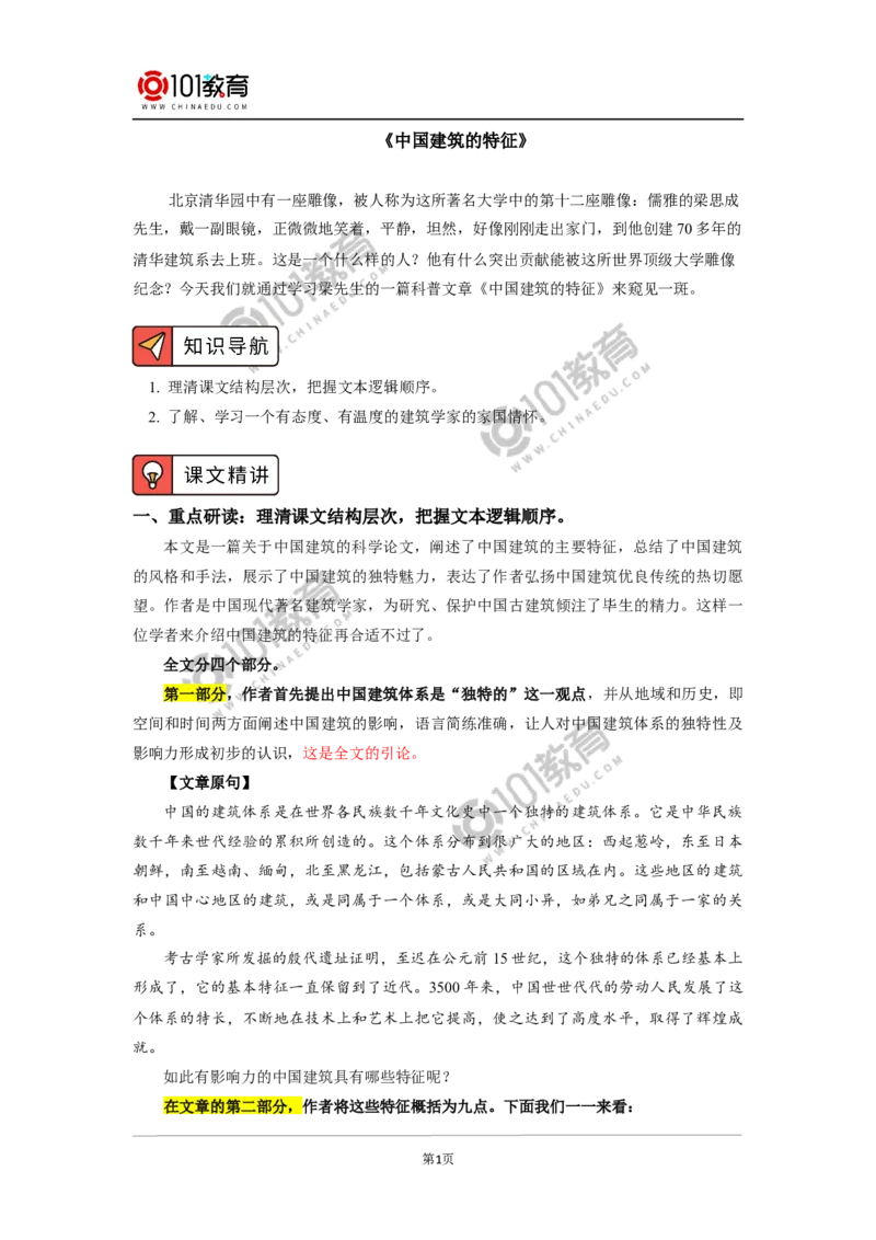 《中国建筑的特征》_同步视频课高中语文_新版人教版_新人教版高中语文必修一二_新人教版高中语文必修第二册_101教育高一语文必修第二册配套学案和练习