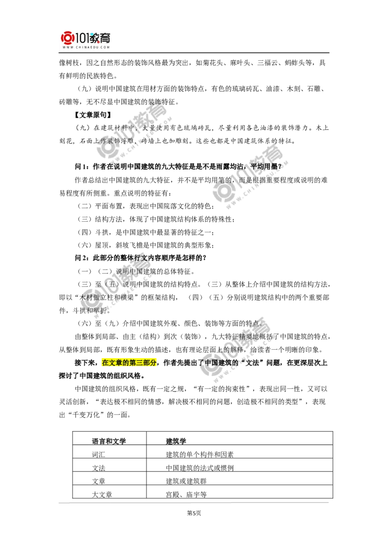 《中国建筑的特征》_同步视频课高中语文_新版人教版_新人教版高中语文必修一二_新人教版高中语文必修第二册_101教育高一语文必修第二册配套学案和练习