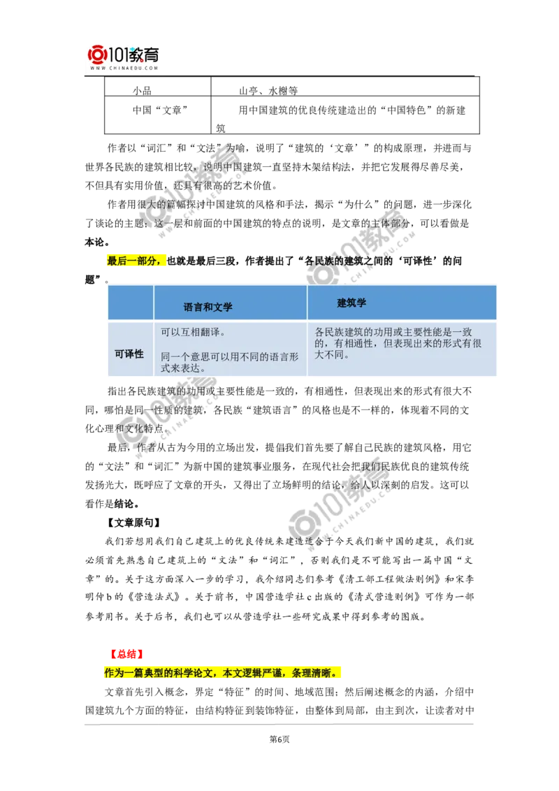 《中国建筑的特征》_同步视频课高中语文_新版人教版_新人教版高中语文必修一二_新人教版高中语文必修第二册_101教育高一语文必修第二册配套学案和练习