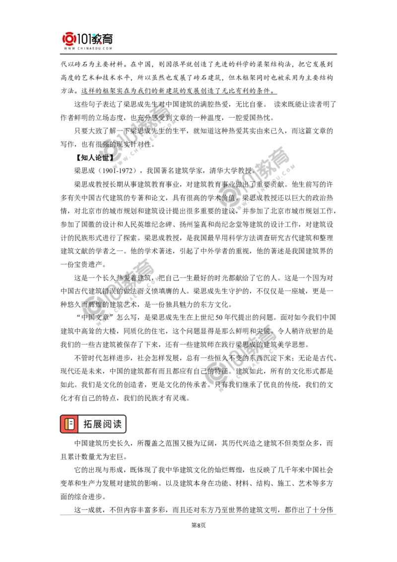 《中国建筑的特征》_同步视频课高中语文_新版人教版_新人教版高中语文必修一二_新人教版高中语文必修第二册_101教育高一语文必修第二册配套学案和练习