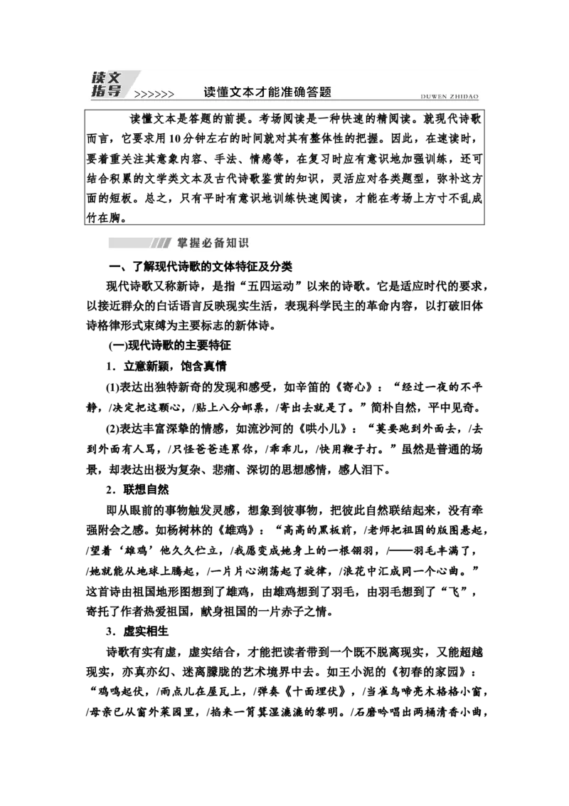 读文指导读懂文本才能准确答题教案_01高考语文_22022年新高考资料_2022届一轮复习讲练结合_语文系列一_第3板块现代文阅读_专题6现代诗歌