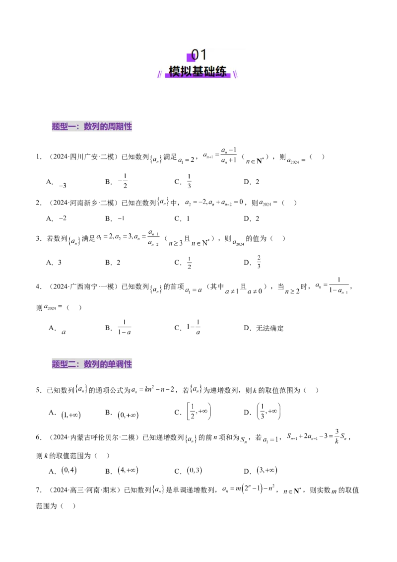 第01讲数列的基本知识与概念（六大题型）（练习）（原卷版）_2.2025数学总复习_2025年新高考资料_一轮复习_2025年高考数学一轮复习讲练测（新教材新高考，含2024高考真题）_第六章数列