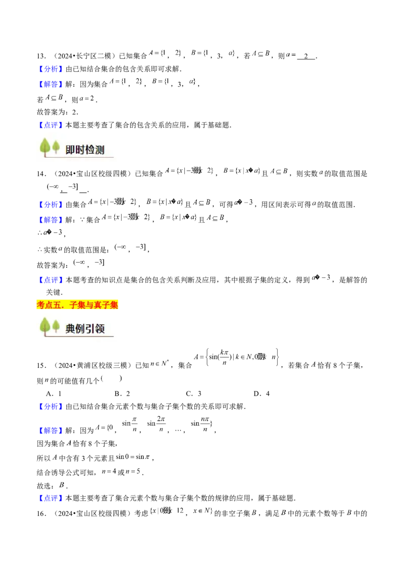 第01讲集合与逻辑（14类核心考点精讲精练）解析版_2.2025数学总复习_2025年新高考资料_一轮复习_备战2025年高考数学一轮复习考点帮_备战2025年高考数学一轮复习考点帮（上海专版）