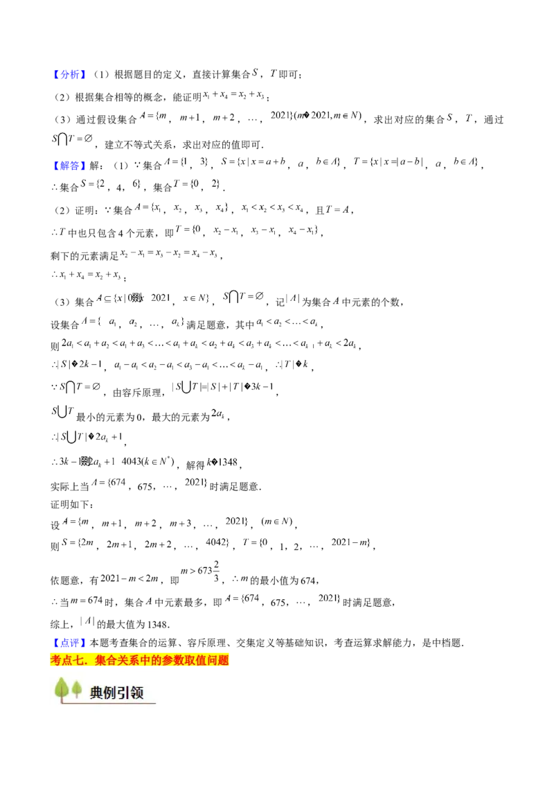 第01讲集合与逻辑（14类核心考点精讲精练）解析版_2.2025数学总复习_2025年新高考资料_一轮复习_备战2025年高考数学一轮复习考点帮_备战2025年高考数学一轮复习考点帮（上海专版）