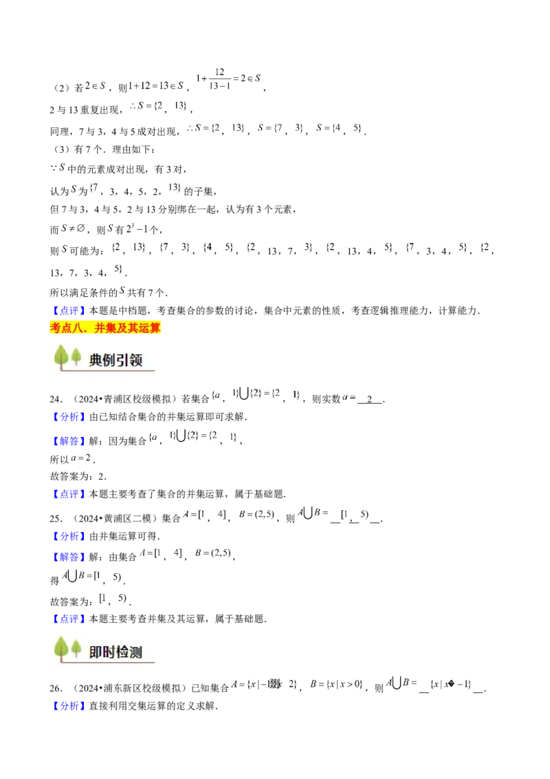 第01讲集合与逻辑（14类核心考点精讲精练）解析版_2.2025数学总复习_2025年新高考资料_一轮复习_备战2025年高考数学一轮复习考点帮_备战2025年高考数学一轮复习考点帮（上海专版）