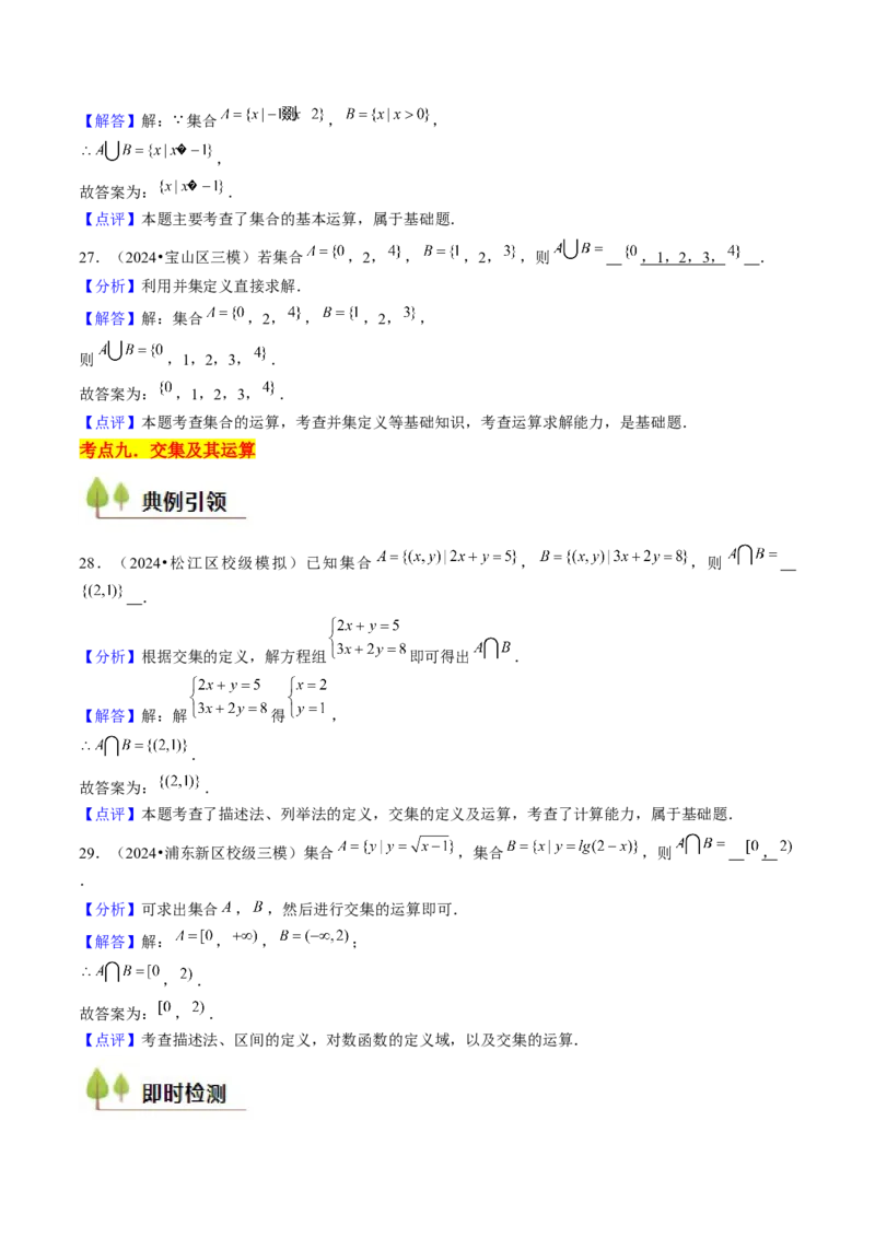 第01讲集合与逻辑（14类核心考点精讲精练）解析版_2.2025数学总复习_2025年新高考资料_一轮复习_备战2025年高考数学一轮复习考点帮_备战2025年高考数学一轮复习考点帮（上海专版）