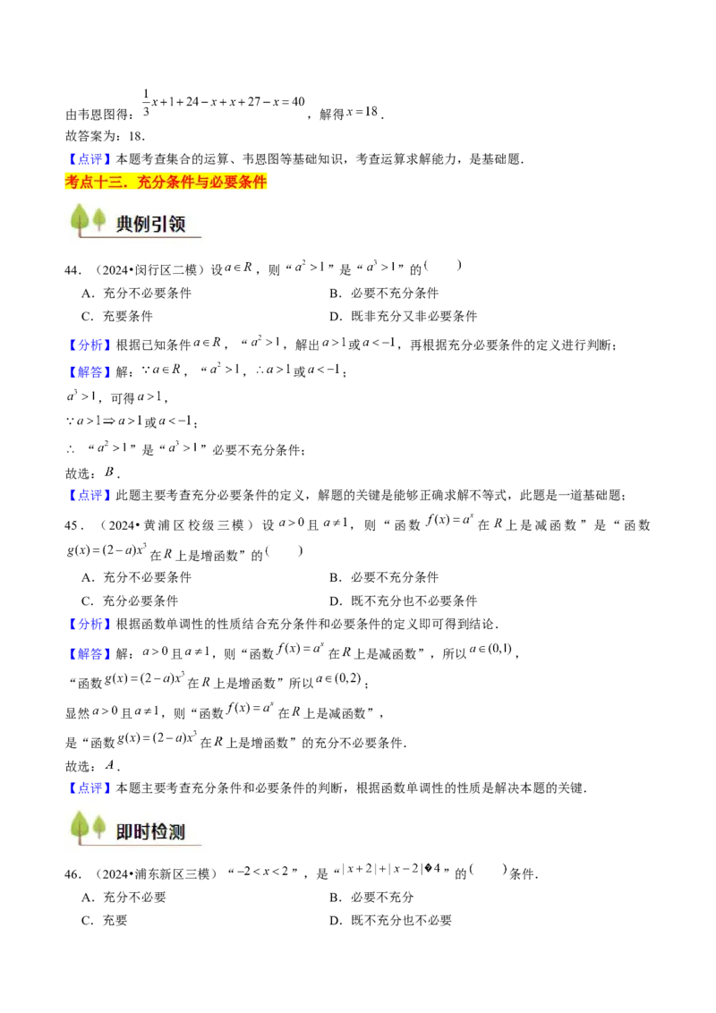 第01讲集合与逻辑（14类核心考点精讲精练）解析版_2.2025数学总复习_2025年新高考资料_一轮复习_备战2025年高考数学一轮复习考点帮_备战2025年高考数学一轮复习考点帮（上海专版）