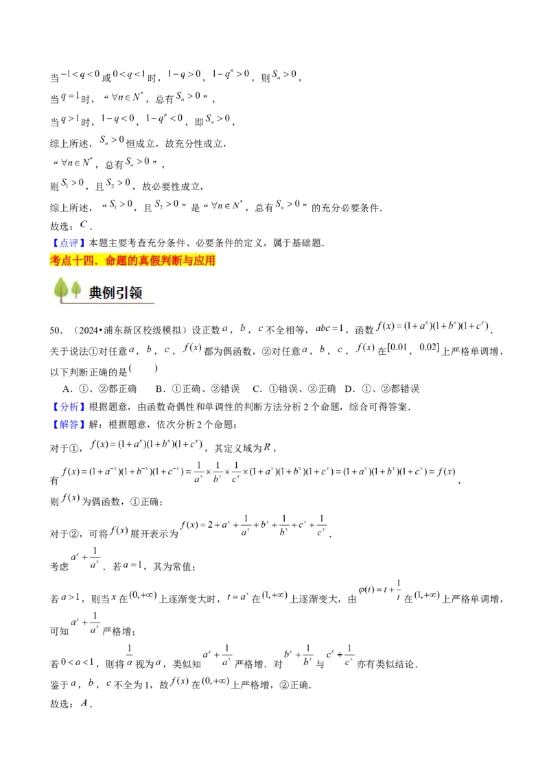第01讲集合与逻辑（14类核心考点精讲精练）解析版_2.2025数学总复习_2025年新高考资料_一轮复习_备战2025年高考数学一轮复习考点帮_备战2025年高考数学一轮复习考点帮（上海专版）