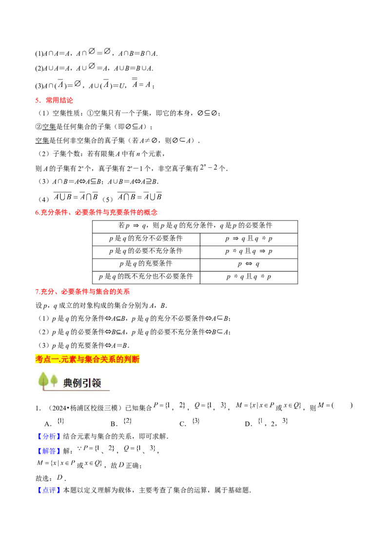 第01讲集合与逻辑（14类核心考点精讲精练）解析版_2.2025数学总复习_2025年新高考资料_一轮复习_备战2025年高考数学一轮复习考点帮_备战2025年高考数学一轮复习考点帮（上海专版）