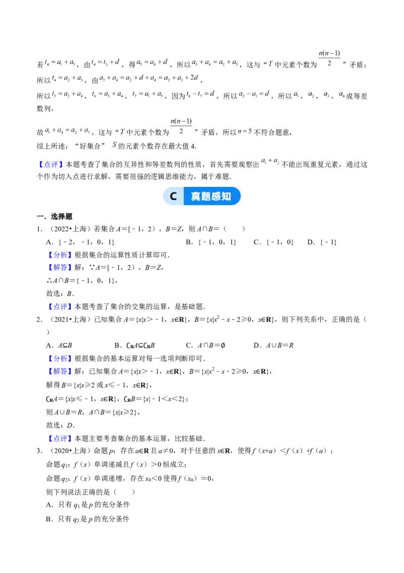 第01讲集合与逻辑（14类核心考点精讲精练）解析版_2.2025数学总复习_2025年新高考资料_一轮复习_备战2025年高考数学一轮复习考点帮_备战2025年高考数学一轮复习考点帮（上海专版）