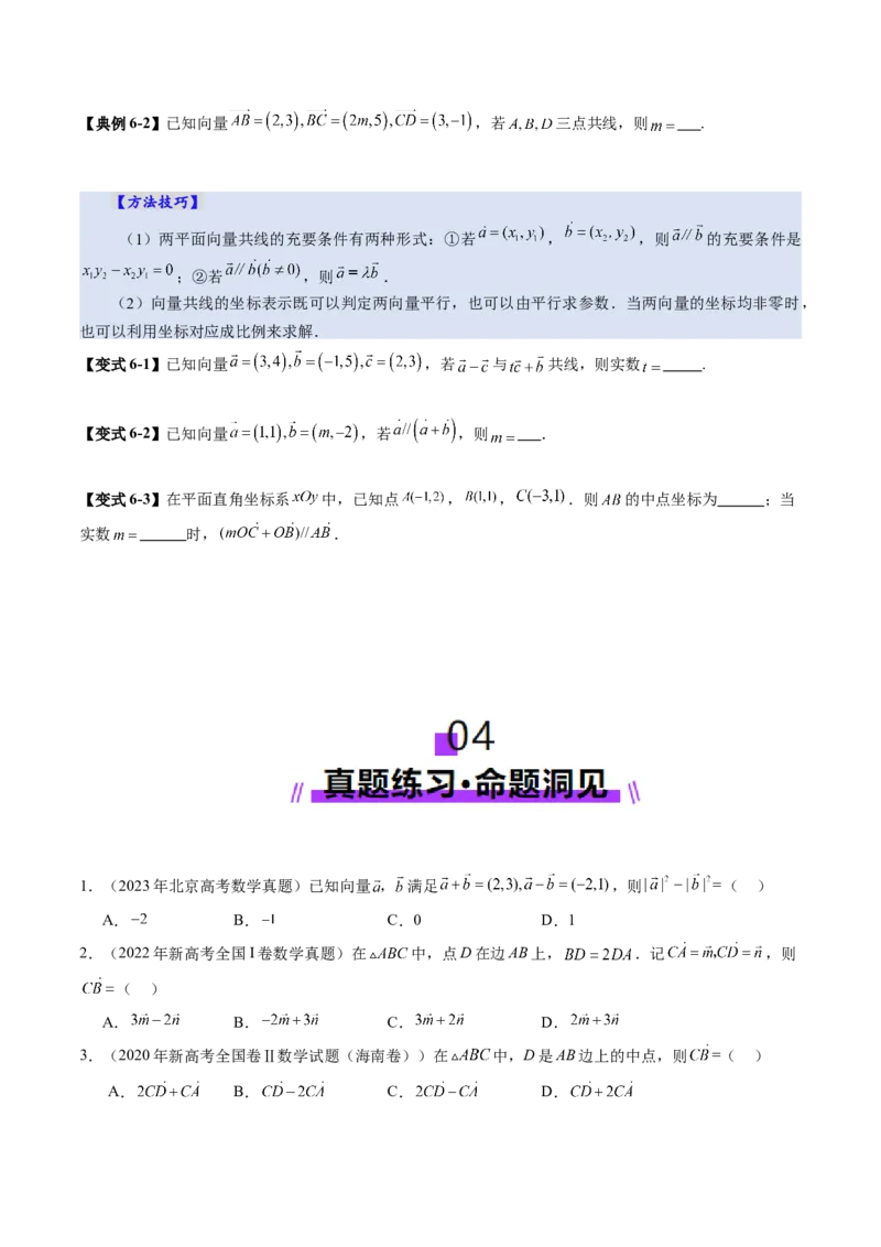 第01讲平面向量的概念及线性运算（六大题型）（讲义）（原卷版）_2.2025数学总复习_2025年新高考资料_一轮复习_2025年高考数学一轮复习讲练测（新教材新高考，含2024高考真题）