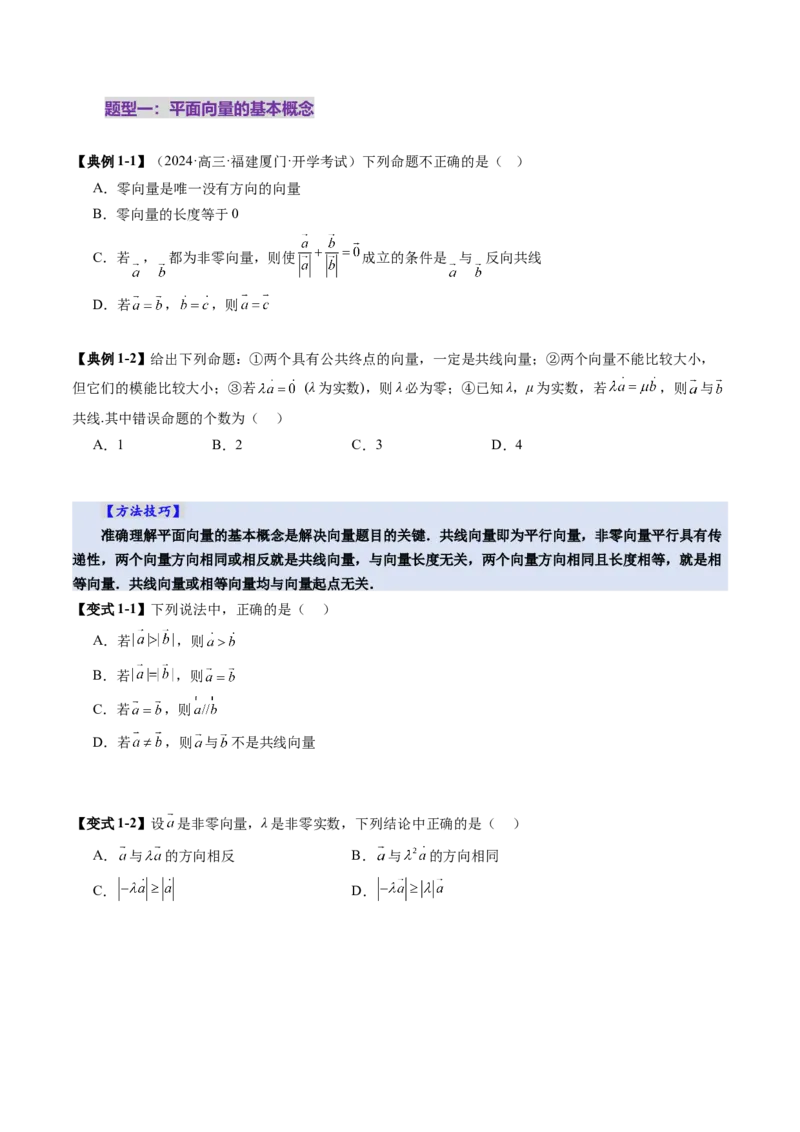 第01讲平面向量的概念及线性运算（六大题型）（讲义）（原卷版）_2.2025数学总复习_2025年新高考资料_一轮复习_2025年高考数学一轮复习讲练测（新教材新高考，含2024高考真题）