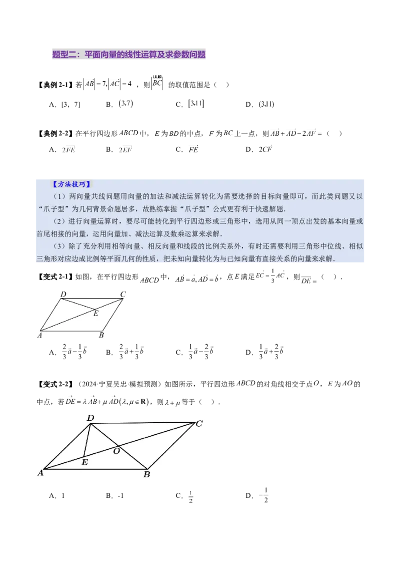 第01讲平面向量的概念及线性运算（六大题型）（讲义）（原卷版）_2.2025数学总复习_2025年新高考资料_一轮复习_2025年高考数学一轮复习讲练测（新教材新高考，含2024高考真题）
