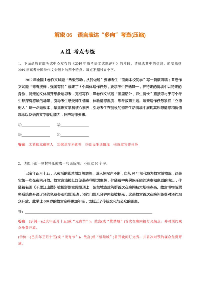 解密06语言表达&ldquo;多向&rdquo;考查(压缩)（分层训练）（解析版）_01高考语文_12021年新高考资料_高频考点解密2021年高考语文二轮复习讲义+分层训练4.7更新